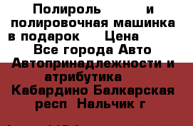 Полироль Simoniz и полировочная машинка в подарок   › Цена ­ 1 490 - Все города Авто » Автопринадлежности и атрибутика   . Кабардино-Балкарская респ.,Нальчик г.